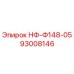 93008146 НФ-Ф148-05 Epiroc