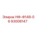 93008147 НФ-Ф148-06 Epiroc