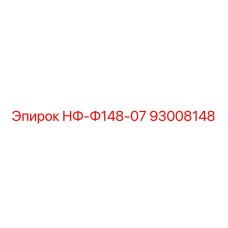 93008148 НФ-Ф148-07 Epiroc