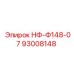 93008148 НФ-Ф148-07 Epiroc