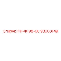 93008149 НФ-Ф198-00 Epiroc