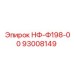 93008149 НФ-Ф198-00 Epiroc