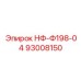93008150 НФ-Ф198-04 Epiroc