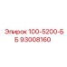 93008160 100-5200-ББ Epiroc