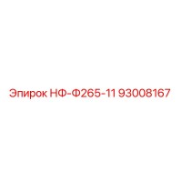 93008167 НФ-Ф265-11 Epiroc
