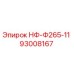 93008167 НФ-Ф265-11 Epiroc