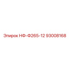 93008168 НФ-Ф265-12 Epiroc