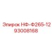 93008168 НФ-Ф265-12 Epiroc