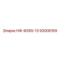 93008169 НФ-Ф265-13 Epiroc