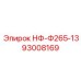 93008169 НФ-Ф265-13 Epiroc