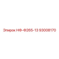 93008170 НФ-Ф265-13 Epiroc