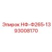 93008170 НФ-Ф265-13 Epiroc