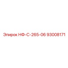 93008171 НФ-С-265-06 Epiroc