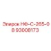 93008173 НФ-С-265-08 Epiroc