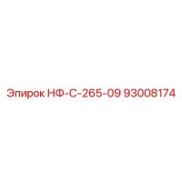 93008174 НФ-С-265-09 Epiroc