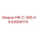93008174 НФ-С-265-09 Epiroc