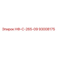93008175 НФ-С-265-09 Epiroc
