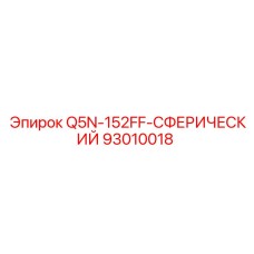 93010018 Q5N-152FF-СФЕРИЧЕСКИЙ Epiroc