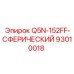 93010018 Q5N-152FF-СФЕРИЧЕСКИЙ Epiroc
