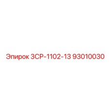93010030 3СР-1102-13 Epiroc