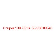 93010043 100-5216-ББ Epiroc
