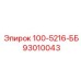 93010043 100-5216-ББ Epiroc