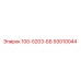 93010044 100-5203-ББ Epiroc