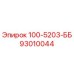 93010044 100-5203-ББ Epiroc