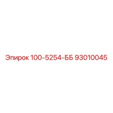 93010045 100-5254-ББ Epiroc