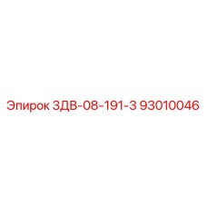 93010046 3ДВ-08-191-3 Epiroc