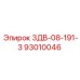 93010046 3ДВ-08-191-3 Epiroc