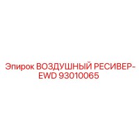 93010065 ВОЗДУШНЫЙ РЕСИВЕР-EWD Epiroc