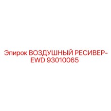 93010065 ВОЗДУШНЫЙ РЕСИВЕР-EWD Epiroc