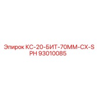 93010085 КС-20-БИТ-70ММ-CX-SPH Epiroc