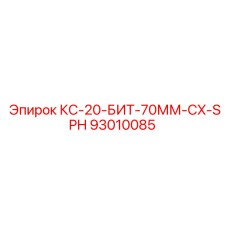 93010085 КС-20-БИТ-70ММ-CX-SPH Epiroc