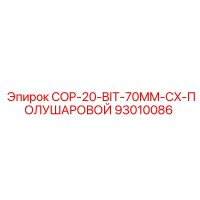 93010086 COP-20-BIT-70MM-CX-ПОЛУШАРОВОЙ Epiroc