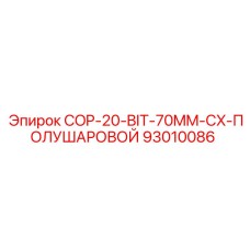93010086 COP-20-BIT-70MM-CX-ПОЛУШАРОВОЙ Epiroc