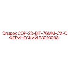 93010088 COP-20-BIT-76MM-CX-СФЕРИЧЕСКИЙ Epiroc