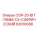 93010088 COP-20-BIT-76MM-CX-СФЕРИЧЕСКИЙ Epiroc