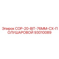 93010089 COP-20-BIT-76MM-CX-ПОЛУШАРОВОЙ Epiroc