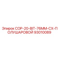 93010089 COP-20-BIT-76MM-CX-ПОЛУШАРОВОЙ Epiroc