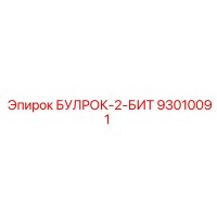 93010091 БУЛРОК-2-БИТ Epiroc