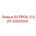 93010091 БУЛРОК-2-БИТ Epiroc