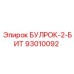 93010092 БУЛРОК-2-БИТ Epiroc