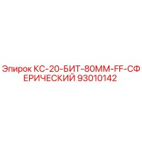 93010142 КС-20-БИТ-80ММ-FF-СФЕРИЧЕСКИЙ Epiroc