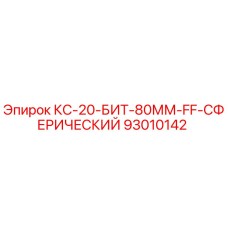 93010142 КС-20-БИТ-80ММ-FF-СФЕРИЧЕСКИЙ Epiroc