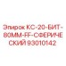 93010142 КС-20-БИТ-80ММ-FF-СФЕРИЧЕСКИЙ Epiroc