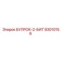 93010156 БУЛРОК-2-БИТ Epiroc