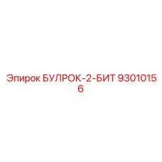 93010156 БУЛРОК-2-БИТ Epiroc