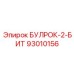 93010156 БУЛРОК-2-БИТ Epiroc